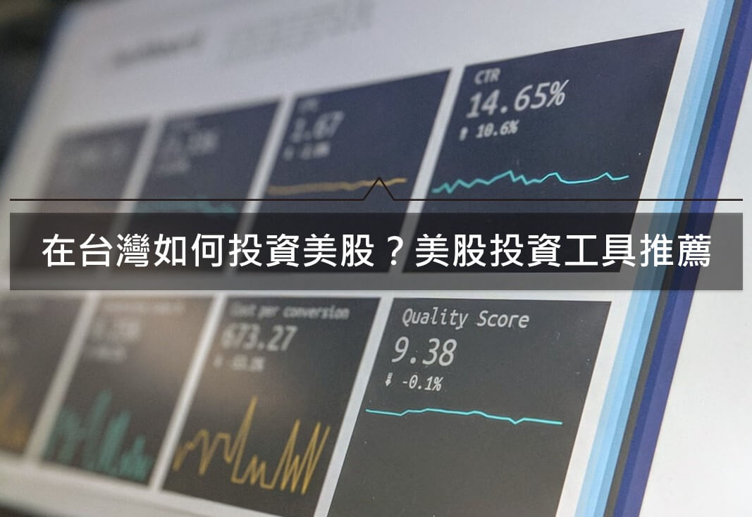 在台灣如何投資美股？美股投資交易工具推薦與介紹(2020)