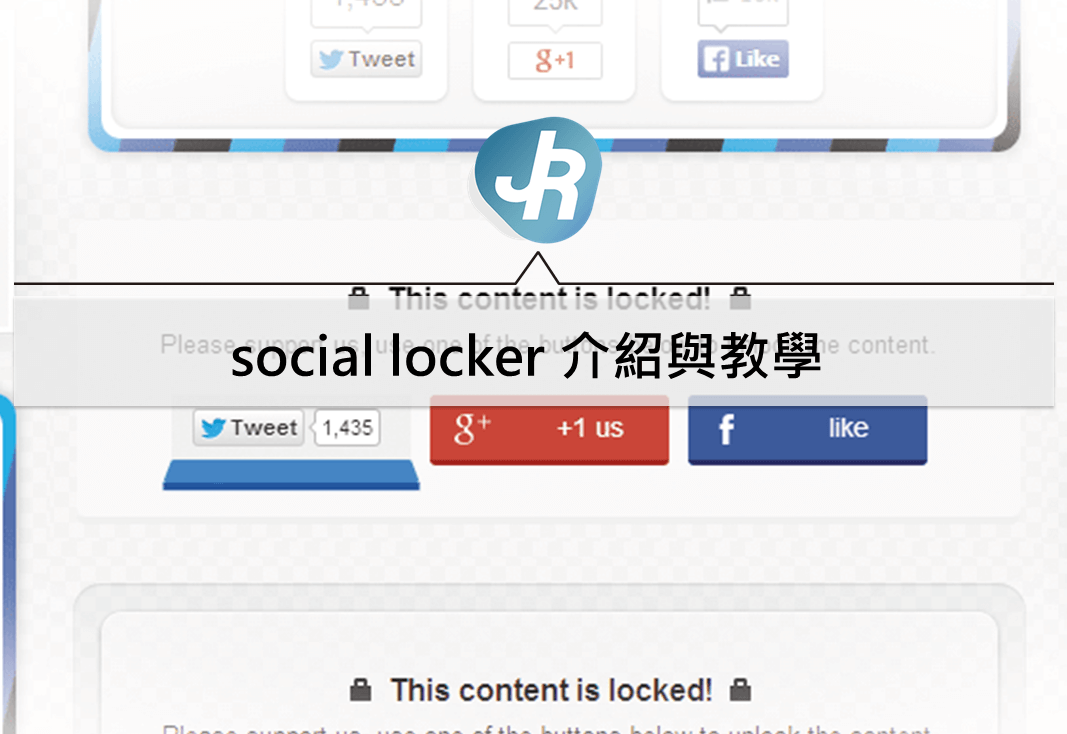 social locker 介紹教學—讓部落格幫助FB、Youtube增加粉絲訂閱數