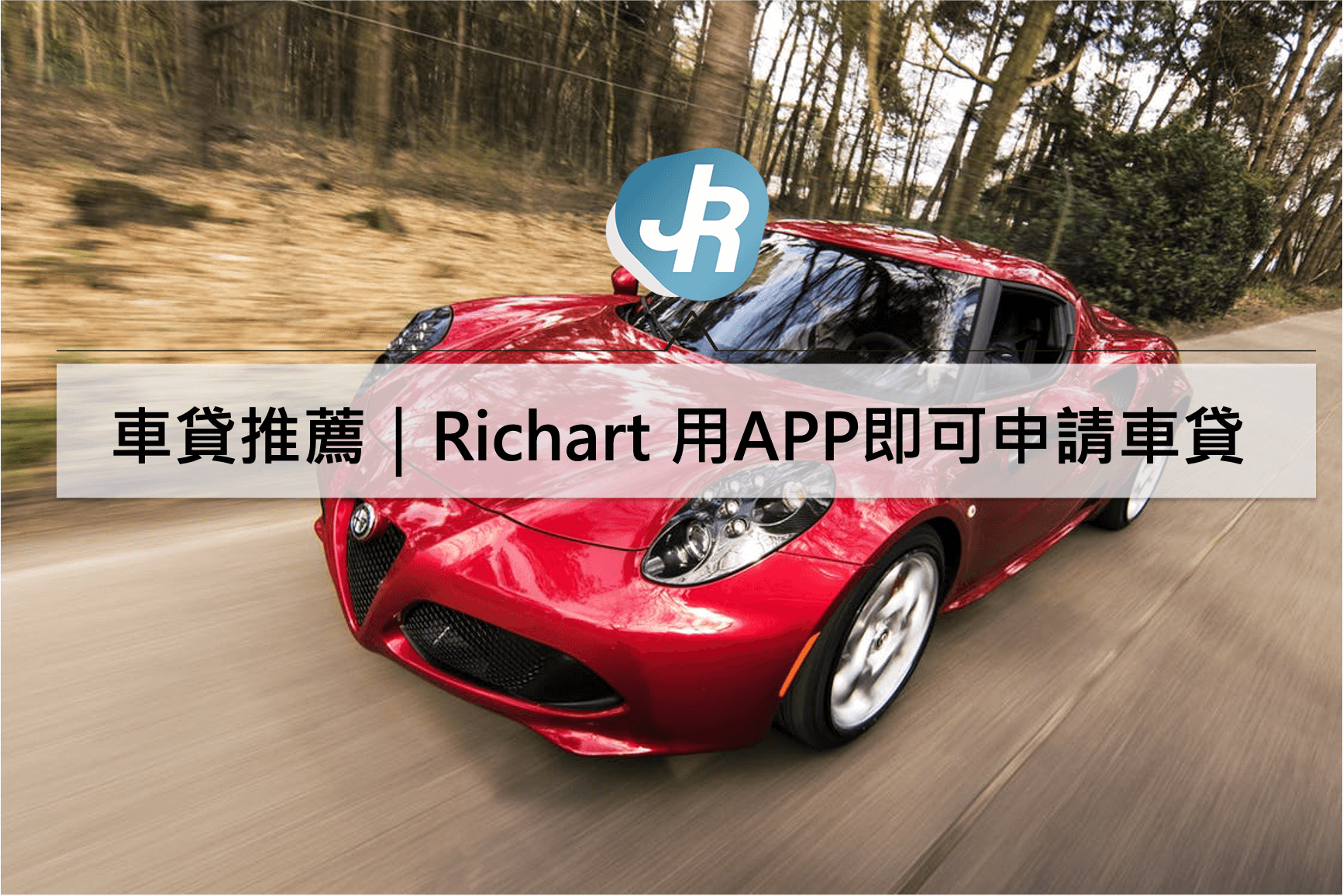 台新Richart 讓你用APP即可線上申請車貸