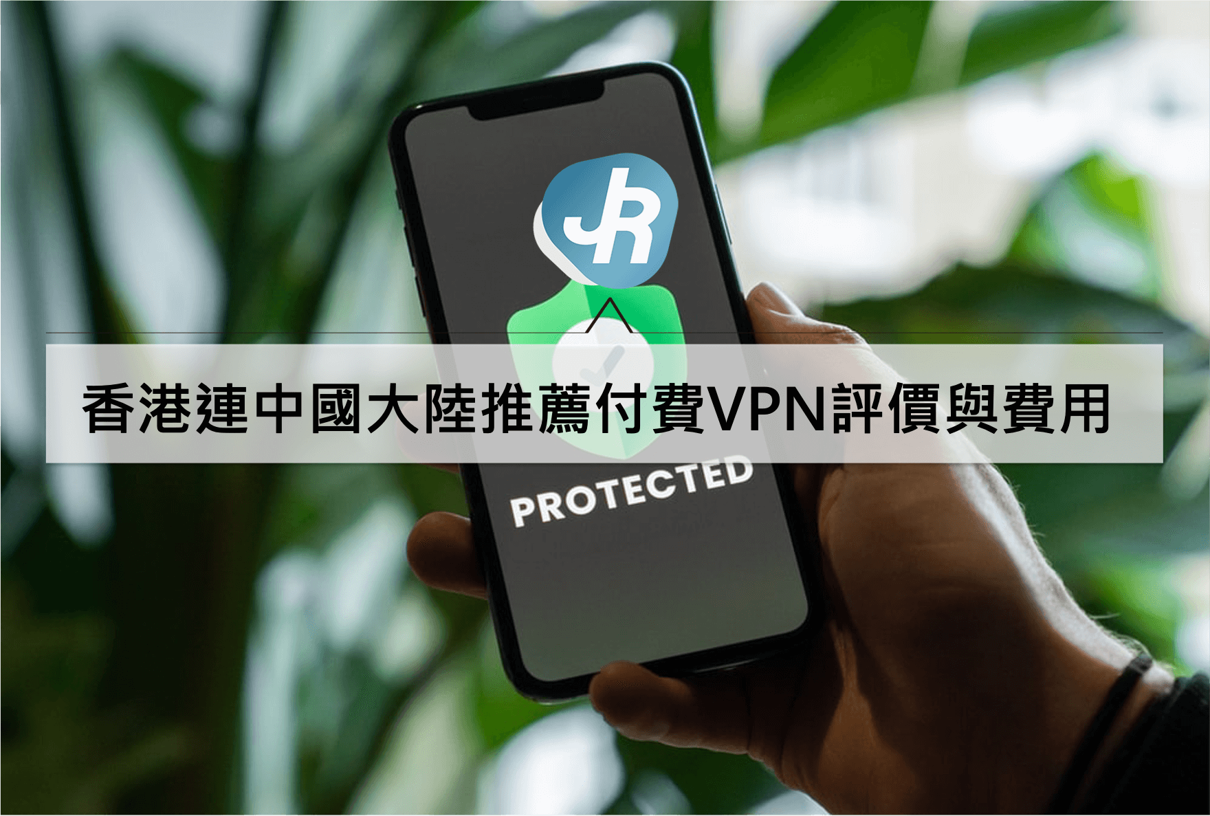 香港連中國大陸推薦4個付費VPN中文評價與費用